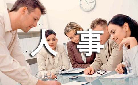 公司人事规章制度范本