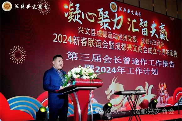 成都兴文商会成立十周年暨2024新春联谊会隆重举行