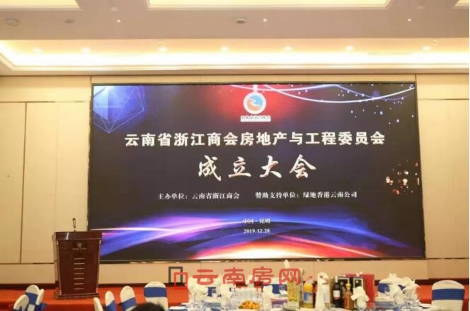 云南省浙江商会房地产与工程委员会成立大会暨2020年新春联谊会隆重举行