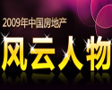 房地产风云人物