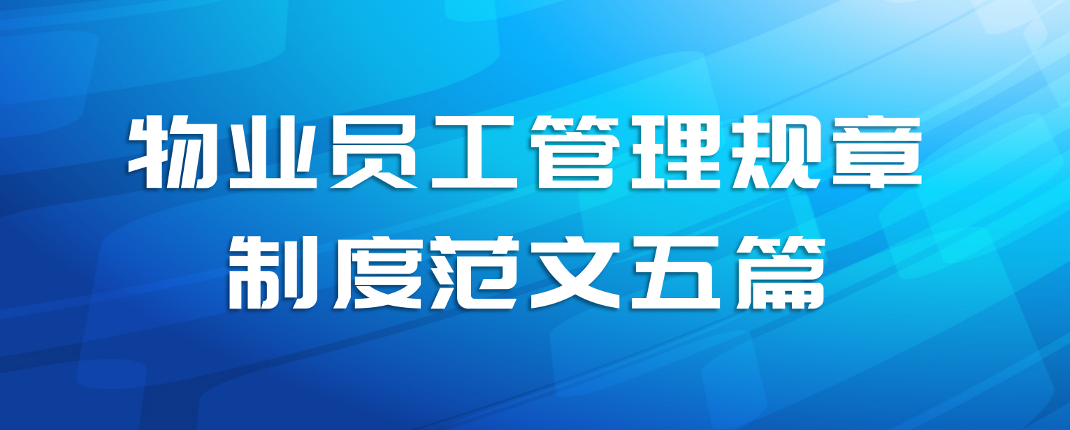 物业员工管理规章制度范文五篇