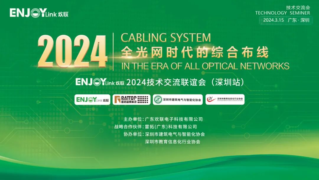 “全光网时代的综合布线”ENJOYLink欢联2024技术交流联谊会(深圳站)