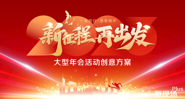 大型年会活动创意方案