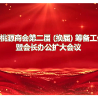 长沙市桃源商会举行第二届（换届）筹备工作会议 童彬原就任会长