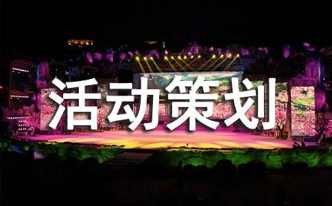活动策划方案模板(通用63篇)