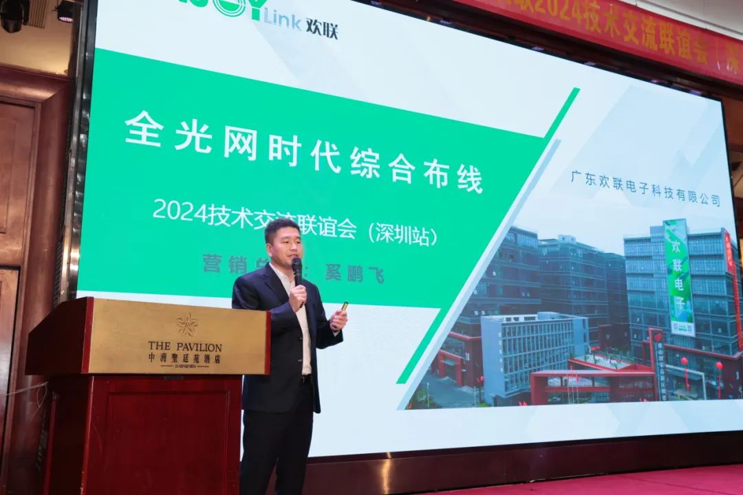 “全光网时代的综合布线”ENJOYLink欢联2024技术交流联谊会(深圳站)