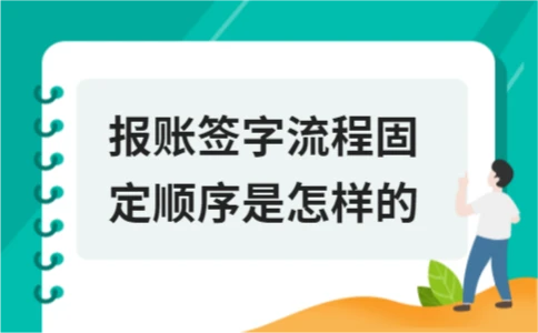 报账签字流程固定顺序是怎样的