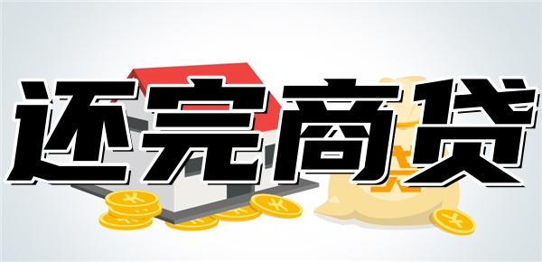 组合贷款还完商贷之后需要做什么