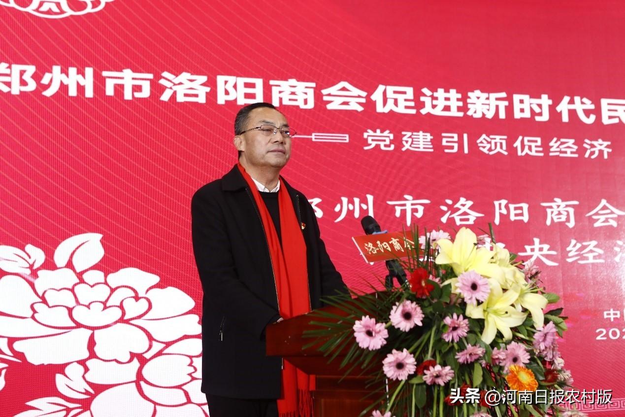 党建引领促经济 洛商聚力创辉煌——郑州市洛阳商会促进新时代民营经济高质量发展大会暨年会举办