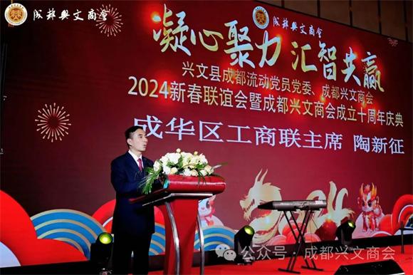 成都兴文商会成立十周年暨2024新春联谊会隆重举行