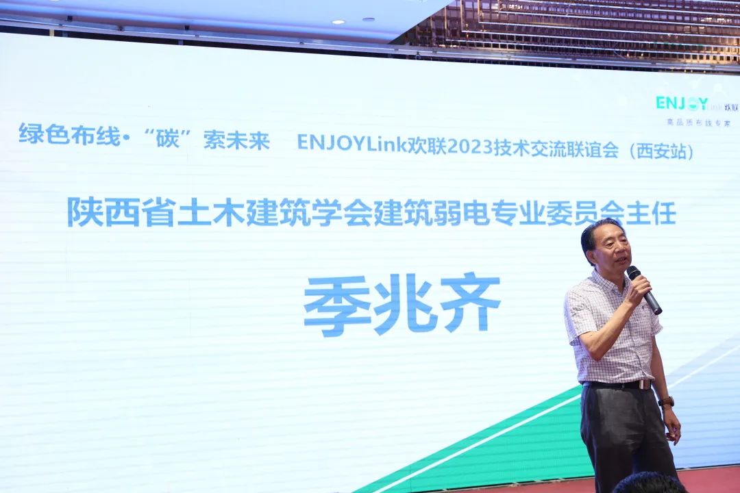 “绿色布线·碳索未来 ” ENJOYLink欢联2023技术交流联谊会（西安站）