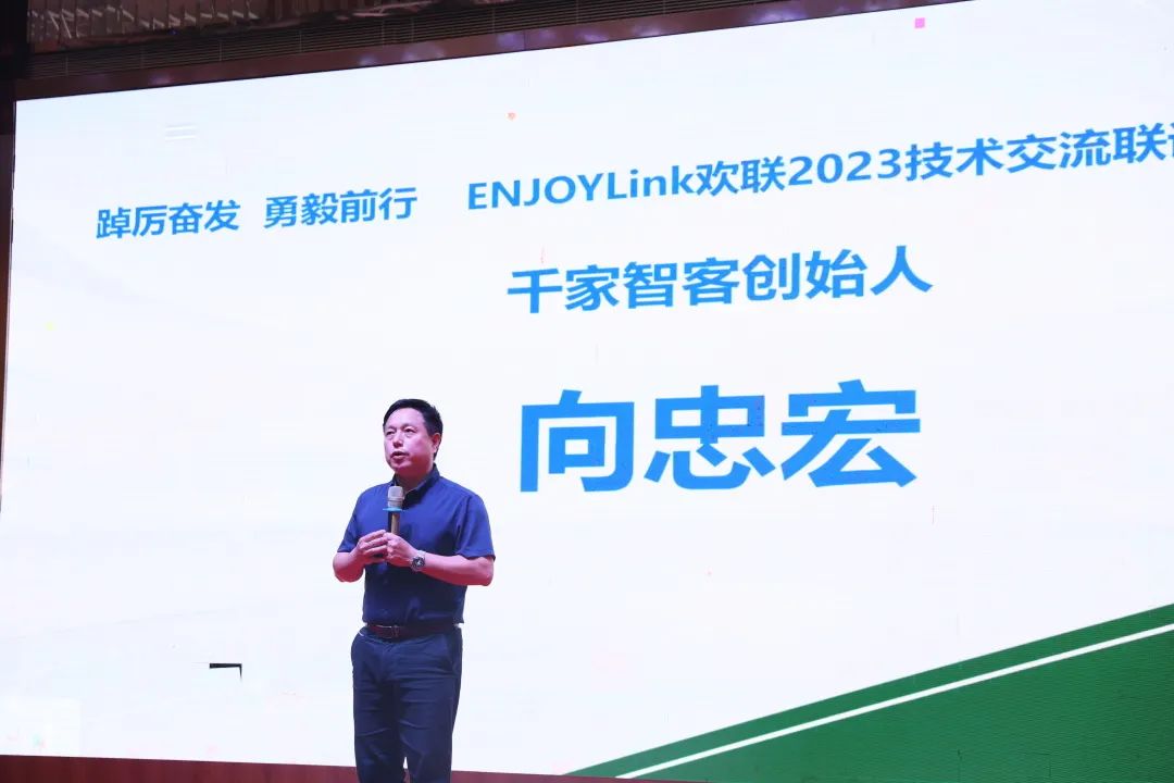 “踔厉奋发·勇毅前行 ” ENJOYLink欢联2023技术交流联谊会（广州站）