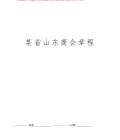 某省山东商会章程
