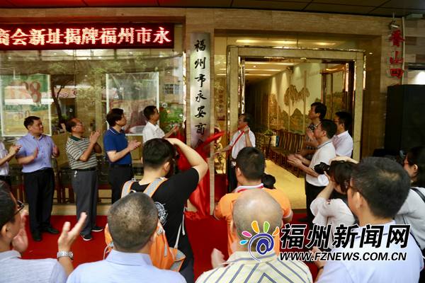 福州市永安商会新址揭牌启用