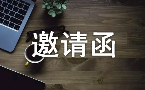 关于邀请函回复函的范文（通用5篇）