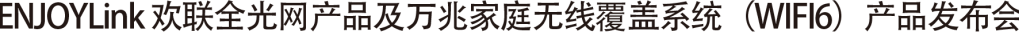 “全光网时代的综合布线”ENJOYLink欢联2024技术交流联谊会(深圳站)