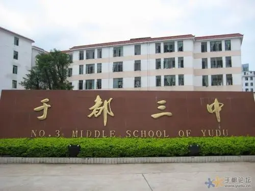 于都县第三中学