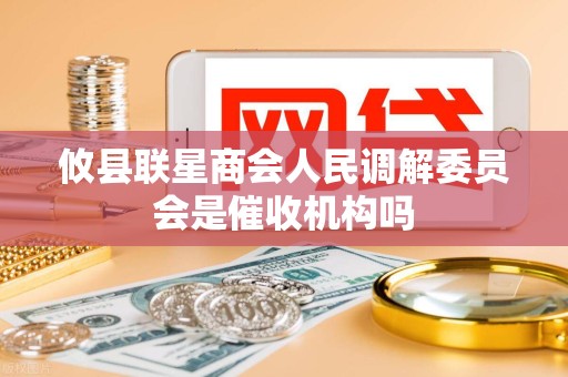 攸县联星商会人民调解委员会是催收机构吗