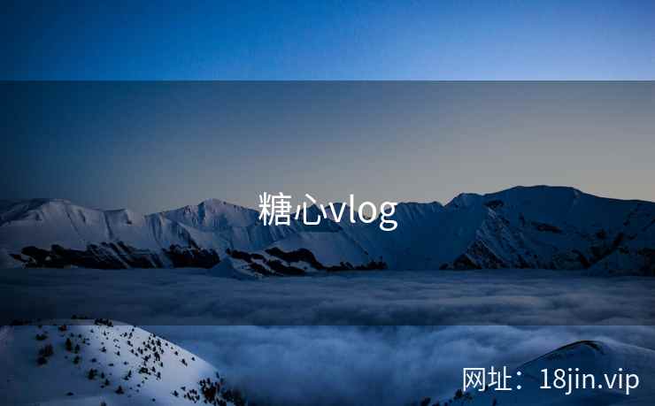 糖心vlog