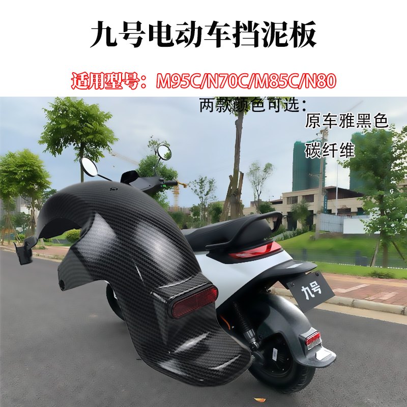 电动车后挡泥板怎么选?九号M/N系列通用款m95c/n70c/m85c/n90/m/n评测