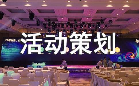 活动策划方案范文（精选20篇）