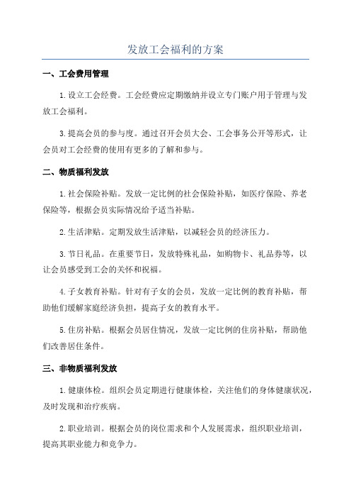 发放工会福利的方案