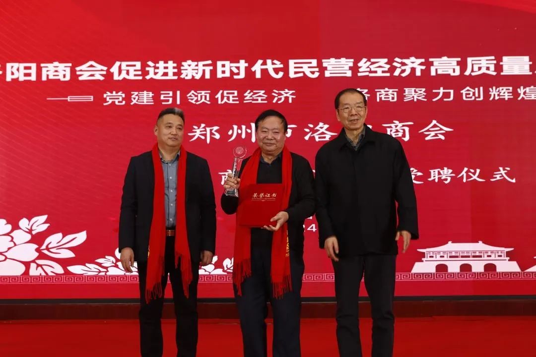 郑州市洛阳商会促进新时代民营经济高质量发展大会暨年会