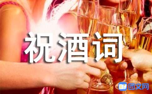 供应商大会祝酒词