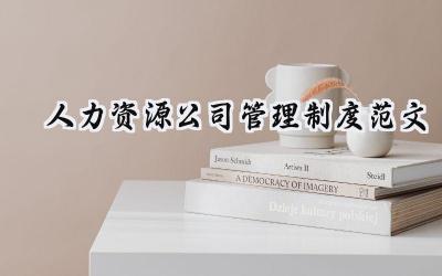 人力资源公司管理制度范文 人力资源公司的管理制度范文大全（12篇）