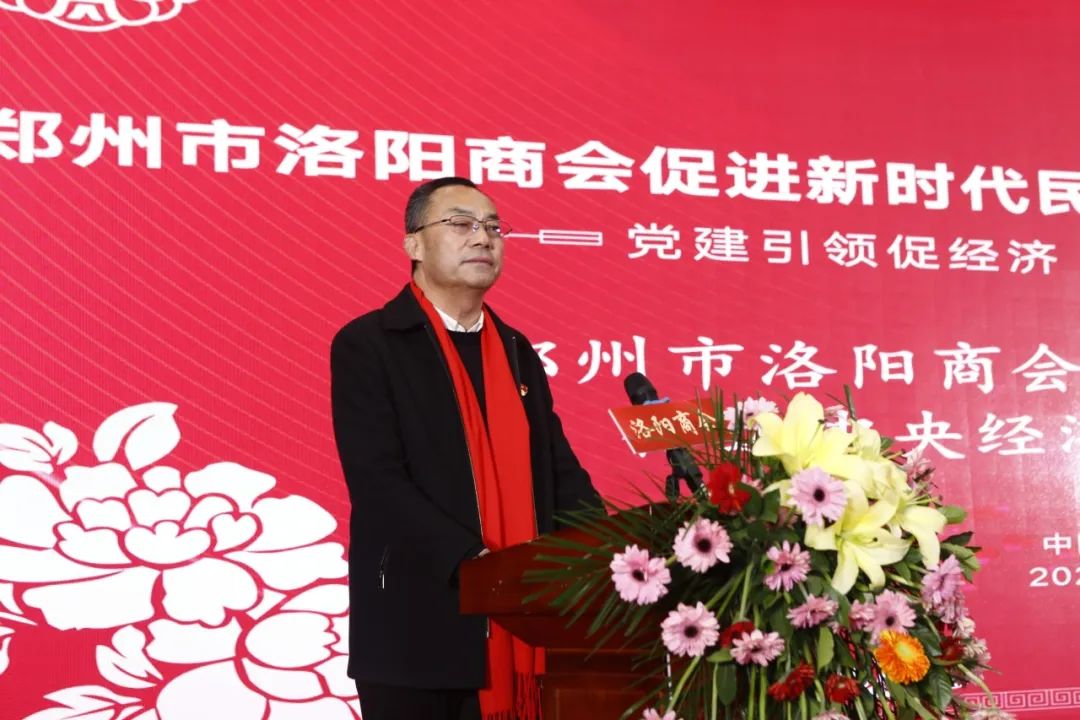 郑州市洛阳商会促进新时代民营经济高质量发展大会暨年会