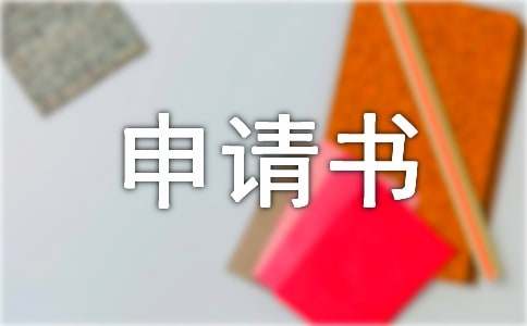法人变更申请书（通用12篇）