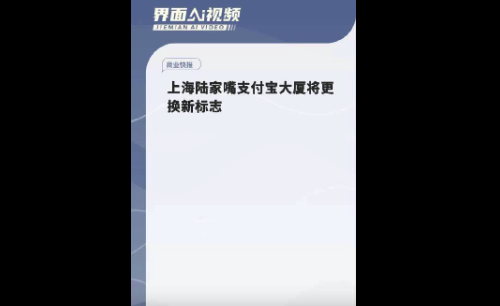 上海陆家嘴支付宝大厦将更换新标志 夜间施工引网友关注