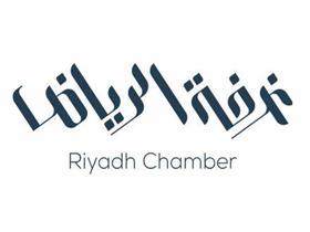 利雅得商会 – 沙特阿拉伯商会