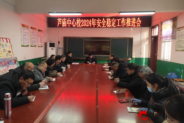 ​落实安全规章制度 强化安全防范措施——西平县芦庙中心校召开安全稳定工作推进会