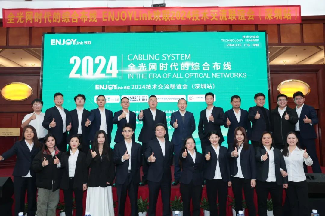 “全光网时代的综合布线”ENJOYLink欢联2024技术交流联谊会(深圳站)