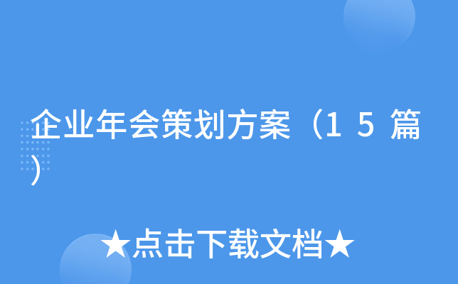 企业年会策划方案(15篇)