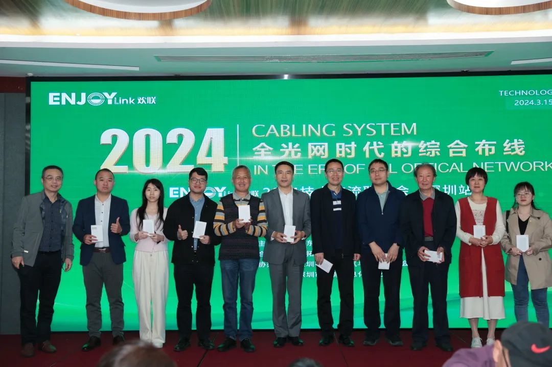 “全光网时代的综合布线”ENJOYLink欢联2024技术交流联谊会(深圳站)