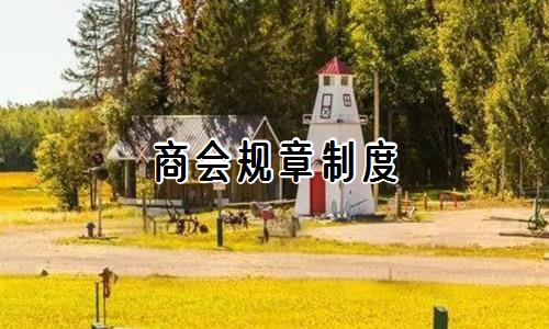 商会规章制度