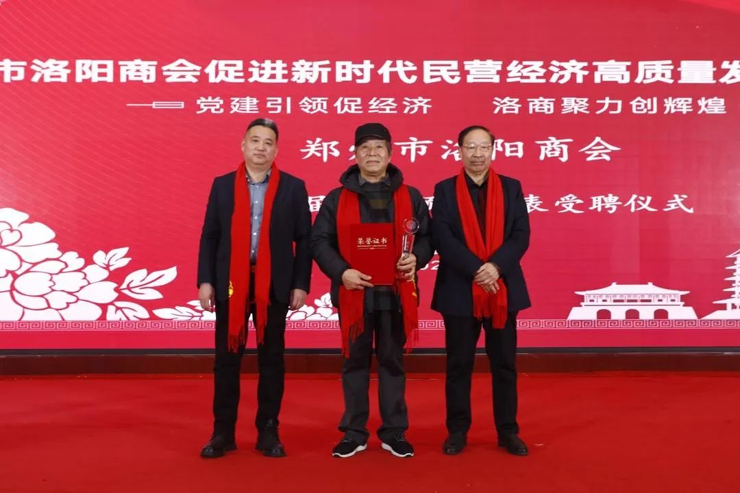 郑州市洛阳商会促进新时代民营经济高质量发展大会暨年会