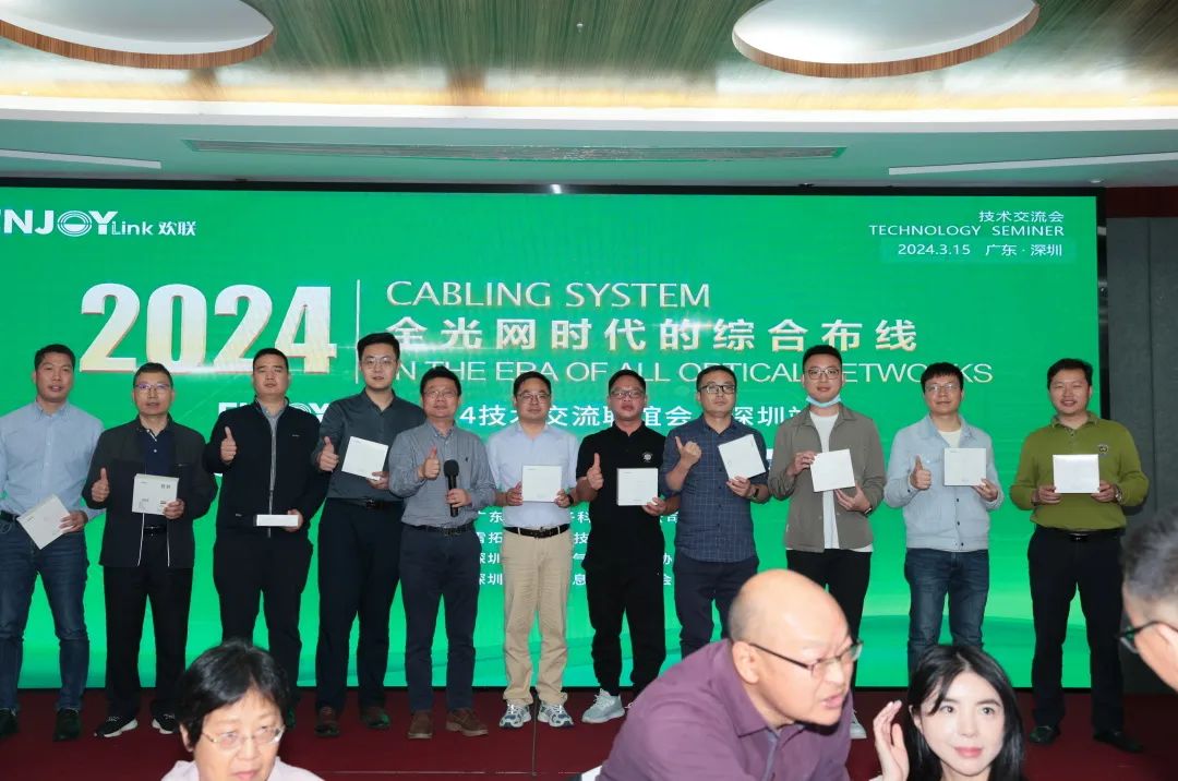 “全光网时代的综合布线”ENJOYLink欢联2024技术交流联谊会(深圳站)