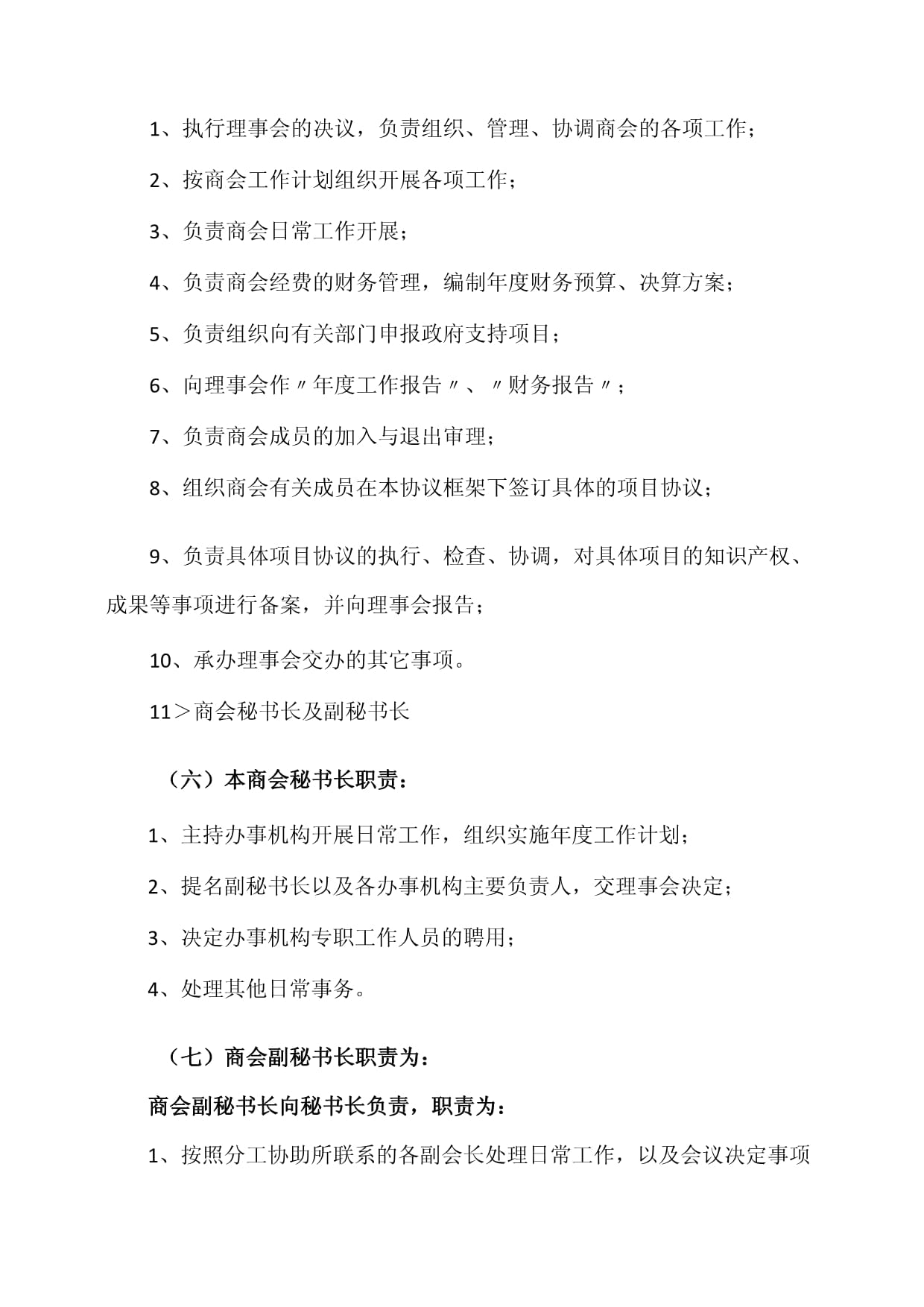 XX商会组织架构及岗位职责(2023年)_第5页