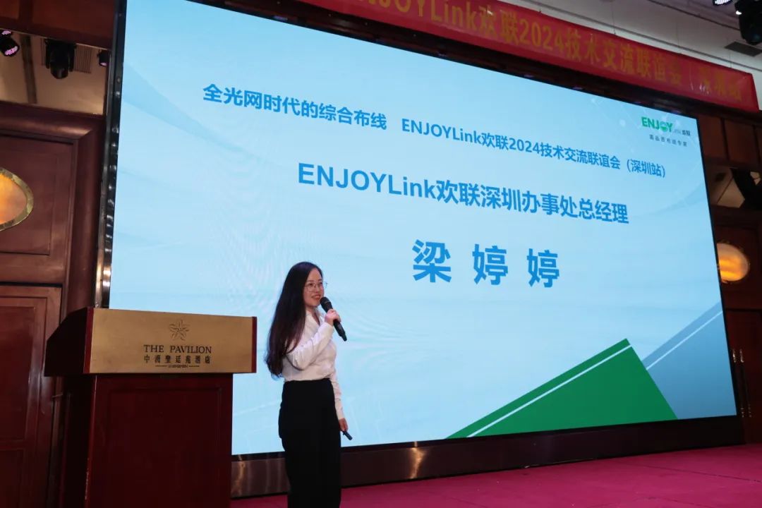 “全光网时代的综合布线”ENJOYLink欢联2024技术交流联谊会(深圳站)