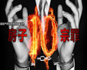 房子“十宗罪”