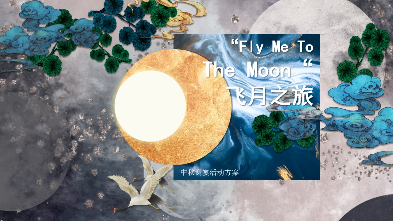 1723690573 561051a510bdcc5 - 中秋节轻者传统文化地产客户答谢会活动策划方案