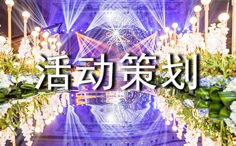 2022颁奖活动策划方案(通用10篇)