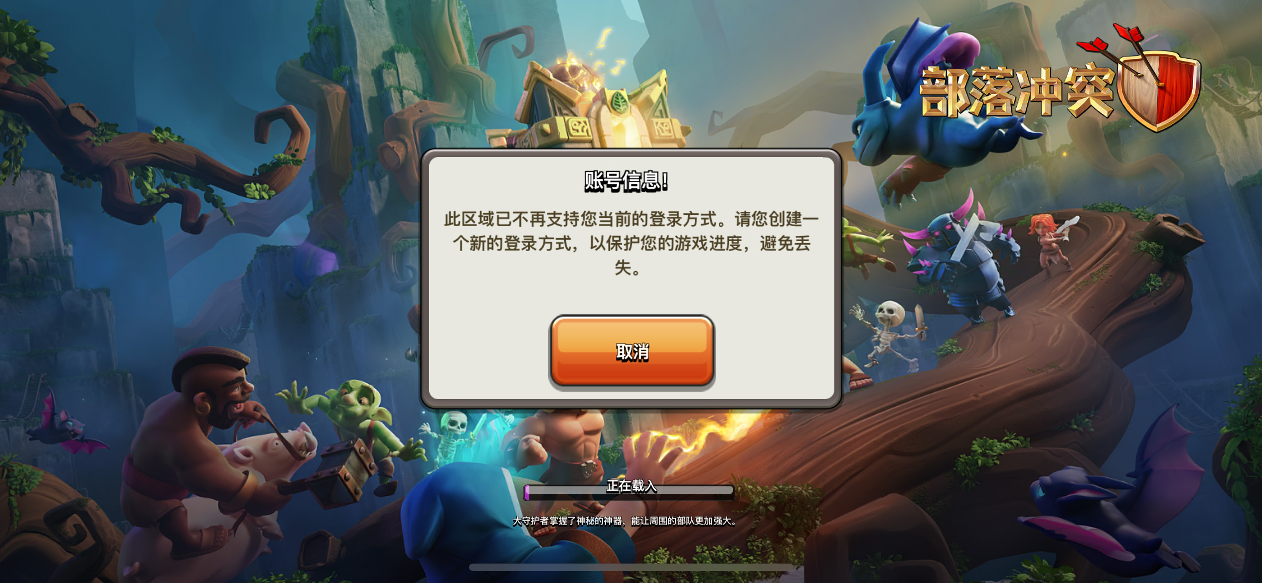 经典弹窗:此区域不支持您当前的登录方式