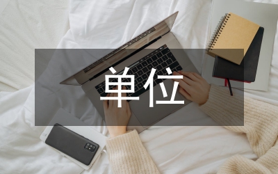 单位会议邀请函