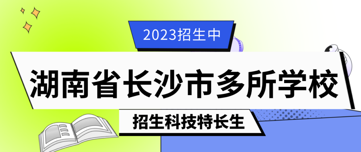 科技特长生:湖南省长沙市科技特长生招生学校政策汇总