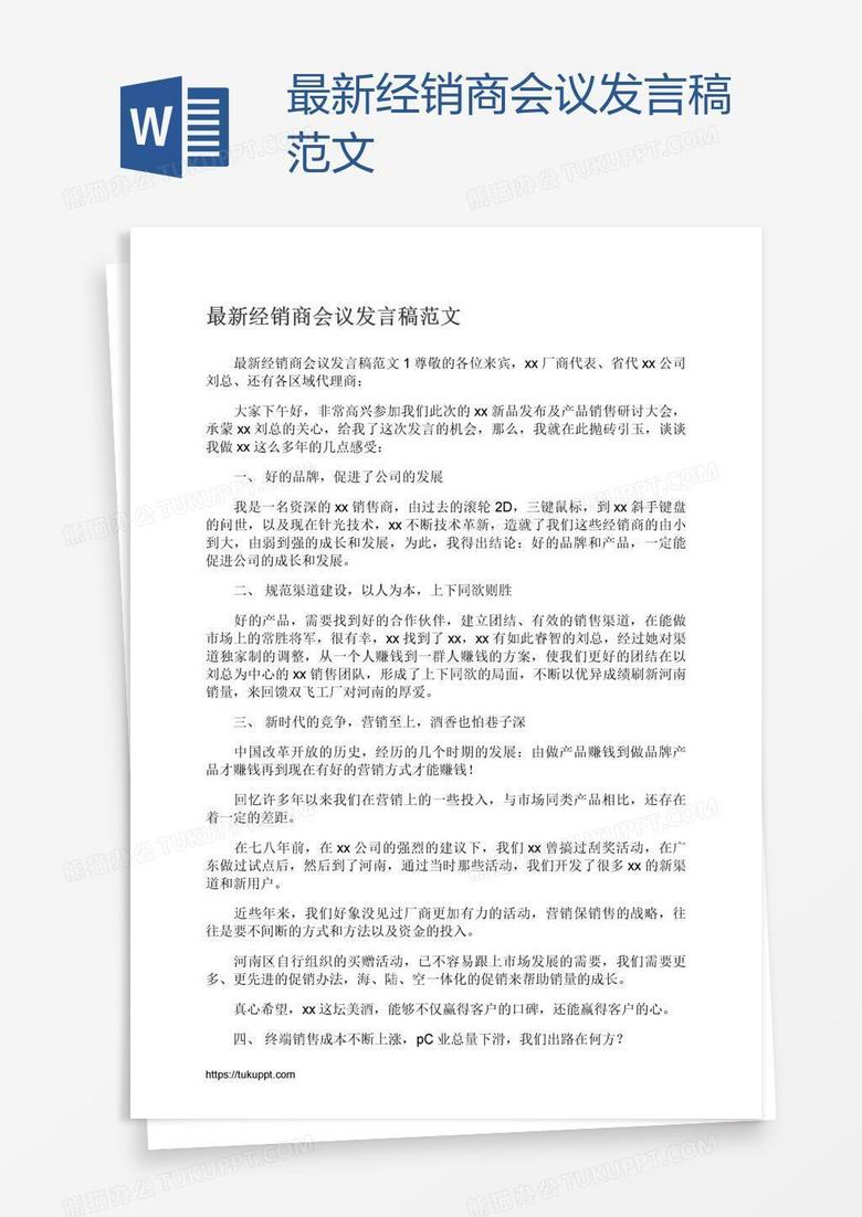 最新经销商会议发言稿范文