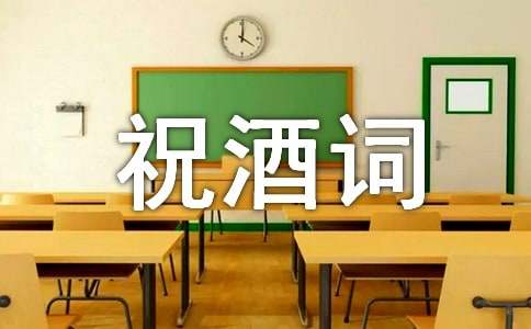 商会晚宴祝酒词范例